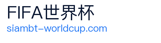 FIFA世界杯 logo